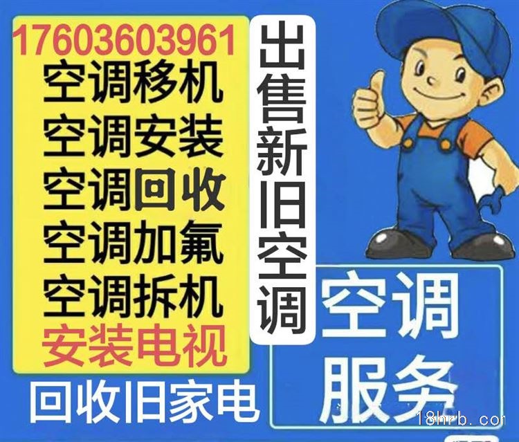 安裝空調、安裝電視（回收）