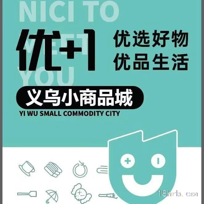 優+1義烏小商品城   招理貨員